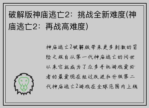 破解版神庙逃亡2：挑战全新难度(神庙逃亡2：再战高难度)