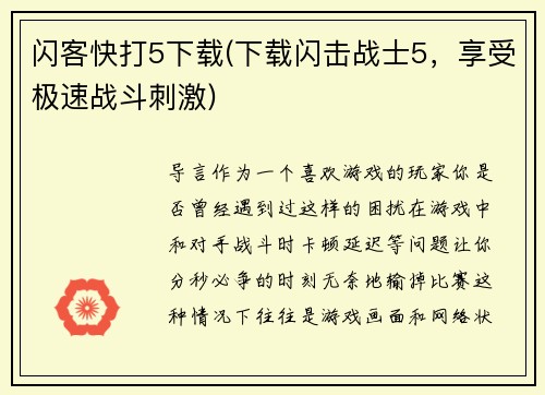 闪客快打5下载(下载闪击战士5，享受极速战斗刺激)